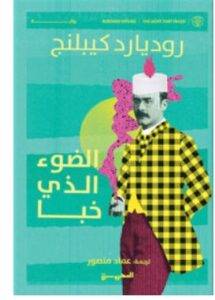 تحميل رواية الضوء الذي خبا – روديارد كيبلنج PDF