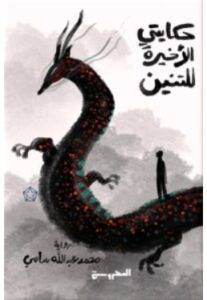تحميل رواية حكايتي الأخيرة للتنين – محمد عبد الله سامي PDF