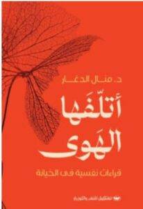 تحميل كتاب أتلفها الهوى – منال الدغار PDF