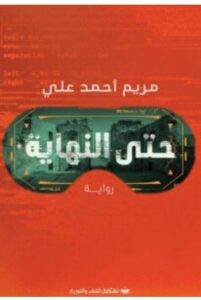 تحميل رواية حتى النهاية – مريم أحمد علي PDF