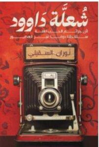 تحميل رواية شعلة داوود – نوران السقيلي PDF