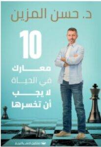 تحميل كتاب 10 معارك في الحياة لا يجب أن تخسرها – حسن المزين PDF