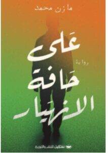 تحميل رواية على حافة الانهيار – مازن محمد PDF