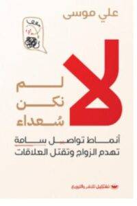 تحميل كتاب لا لم نكن سعداء – علي موسى PDF