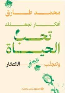 تحميل كتاب أفكار تجعلك تحب الحياة وتتجنب الانتحار – محمد طارق PDF