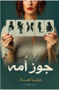 تحميل كتاب جوز أمه – دينا عماد PDF