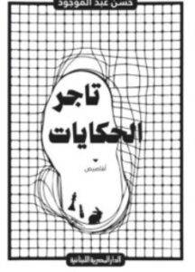 تحميل كتاب تاجر الحكايات – حسن عبد الموجود PDF