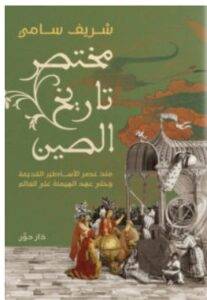 تحميل كتاب مختصر تاريخ الصين – شريف سامي PDF