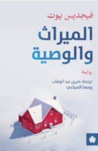 تحميل رواية الميراث والوصية – فيجديس يوت PDF