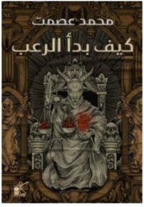 تحميل كتاب كيف بدء الرعب – محمد عصمت PDF