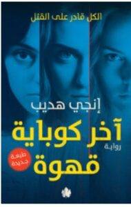 تحميل رواية آخر كوباية قهوة – إنجي هديب PDF