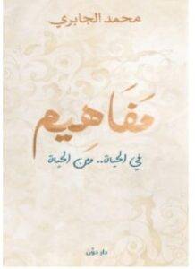 تحميل كتاب مفاهيم – محمد الجابري PDF