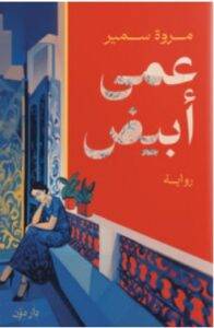 تحميل رواية عمى أبيض – مروة سمير PDF