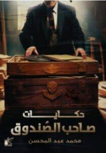تحميل كتاب حكايات صاحب الصندوق – محمد عبد المحسن PDF