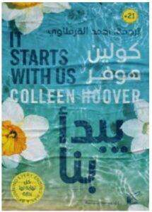 تحميل رواية يبدأ بنا – كولين هوفر PDF