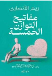 تحميل كتاب مفاتيح التوازن الخمسة – ريم الأنصاري PDF