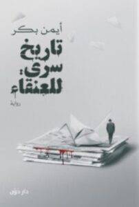 تحميل رواية تاريخ سري للعنقاء – أيمن بكر PDF