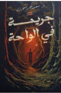 تحميل رواية جريمة في الواحة – سعد جرامون PDF