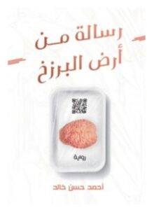 تحميل رواية رسالة من أرض البرزخ – أحمد حسن خالد PDF