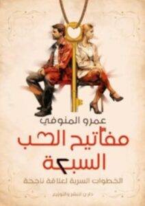 تحميل كتاب مفاتيح الحب السبعة PDF – عمرو المنوفي