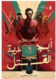 تحميل رواية أبجدية القتل – كيرلس عاطف PDF