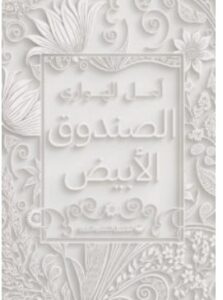 تحميل كتاب الصندوق الأبيض – أمل الهواري PDF