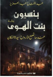 تحميل رواية بنسيون بنت الهوى – عبد الفتاح عبد العزيز PDF