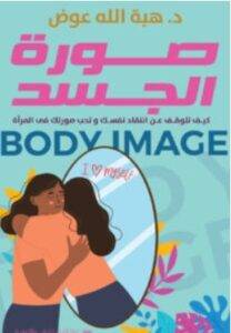تحميل كتاب صورة الجسد – هبة الله عوض PDF