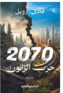 تحميل رواية 2070 حرب الزانون – فادي زويل PDF
