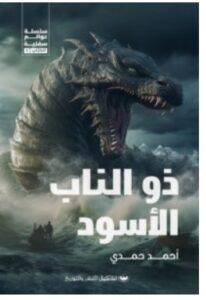 تحميل رواية ذو الناب الأسود – أحمد حمدي PDF