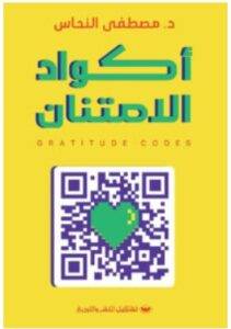 تحميل كتاب أكواد الامتنان – مصطفى النحاس PDF