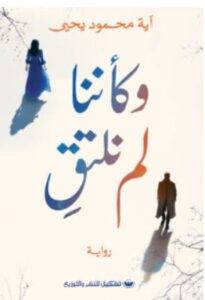 تحميل رواية وكأننا لم نلتق – آية محمود يحيى PDF