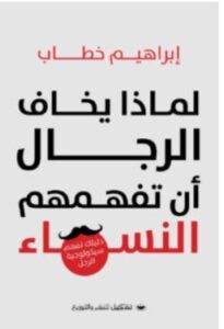 تحميل كتاب لماذا يخاف الرجال أن تفهمهم النساء – إبراهيم خطاب PDF