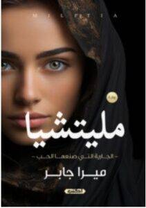 تحميل رواية مليتشيا – ميرا جابر PDF
