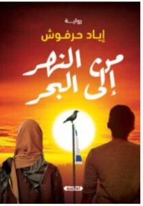 تحميل رواية من النهر إلى البحر – إياد حرفوش PDF