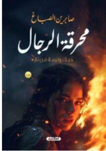 تحميل رواية محرقة الرجال – صابرين الصباغ PDF