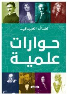 تحميل كتاب حوارات علمية – نضال العبيدي PDF