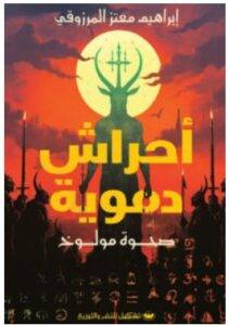 تحميل رواية أحراش دموية – إبراهيم معتز المرزوقي PDF
