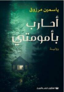 تحميل رواية أحارب بأمومتي – ياسمين مرزوق PDF