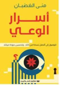تحميل كتاب أسرار الوعي – منى الغضبان PDF