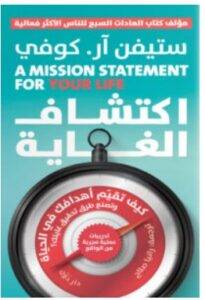 تحميل كتاب اكتشاف الغاية PDF – ستيفن آر. كوفي