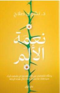 تحميل كتاب نعمة الألم – نشوى صلاح PDF