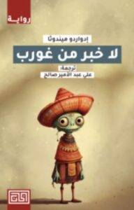 تحميل رواية لا خبر من غورب – إدواردو ميندوثا PDF
