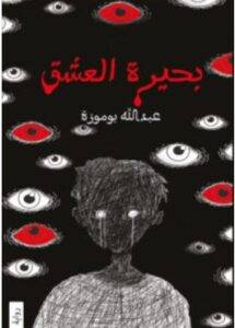 تحميل رواية بحيرة العشق – عبد الله بوموزة PDF