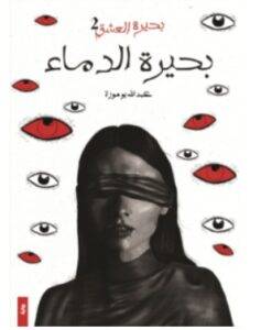 تحميل رواية بحيرة الدماء – عبد الله بوموزة PDF
