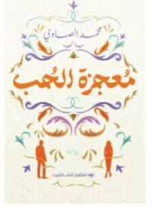 تحميل رواية معجزة الحب – محمد الصاوي PDF
