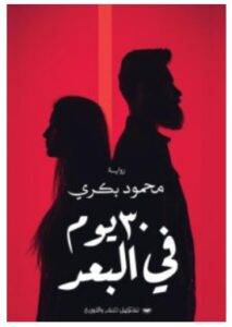تحميل رواية 30 يوم في البعد – محمود بكري PDF