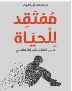 تحميل كتاب مفتقد للحياة – محمد إبراهيم PDF