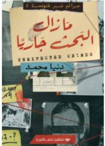 تحميل كتاب مازال البحث جاريا – دنيا محمد PDF