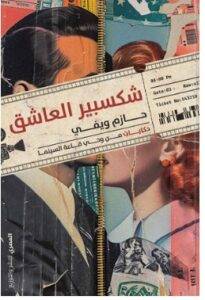 تحميل كتاب شكسبير العاشق – حازم ويفي PDF